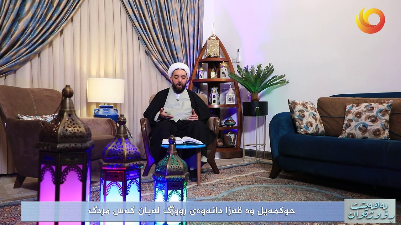 بەهەيشت ڕووژەوان | حوکمەیل وە قەزا دانەوەى رووژگ لەبان کەس مردگ