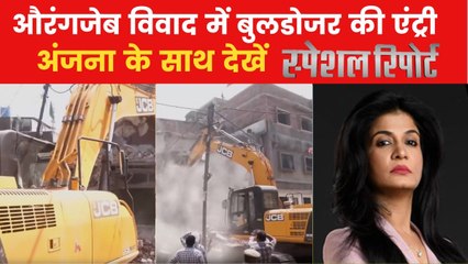 आऱोपी फहीम के घर पर बुलडोज़र एक्शन से हो गया नागपुर हिंसा का इंसाफ? देखें स्पेशल रिपोर्ट