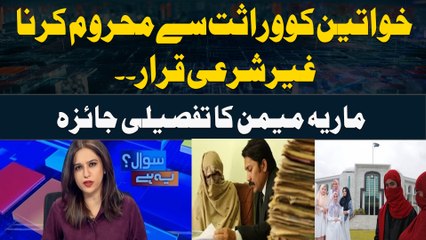 Depriving Women of Inheritance Declared Un-Islamic... Maria Memon's Detailed Analysis