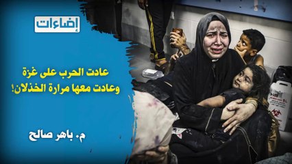 إضاءات || عادت الحرب على غزة وعادت معها مرارة الخذلان!!