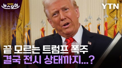 [뉴스모아] 트럼프의 진짜 광기? 전시 상태까지 끌고 가는 '최악의 패' 꺼냈다 / YTN