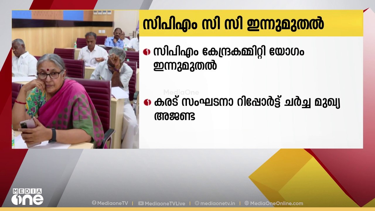 സിപിഎം കേന്ദ്ര കമ്മിറ്റി യോഗം ഇന്ന് മുതൽ; കരട്...