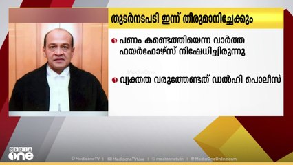 ജഡ്ജിയുടെ വസതിയിൽ നിന്ന് പണം കണ്ടെത്തിയെന്ന വിവരത്തിൽ സുപ്രിംകോടതിയുടെ തുടർനടപടി ഇന്ന്
