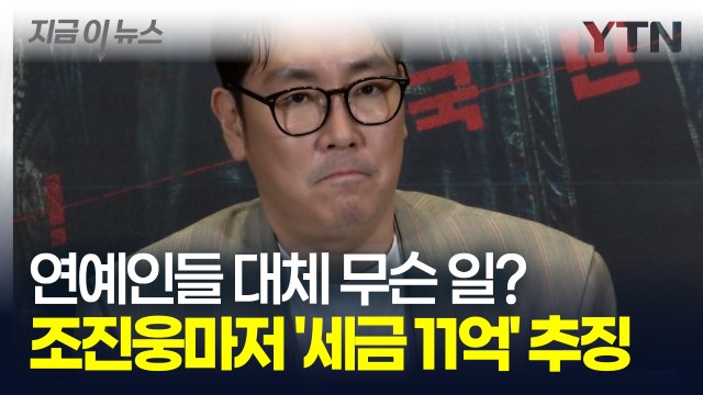 조진웅마저 '세금 11억' 추징? 이하늬·유연석·이준기 이어 계속되는 논란 [지금이뉴스] / YTN