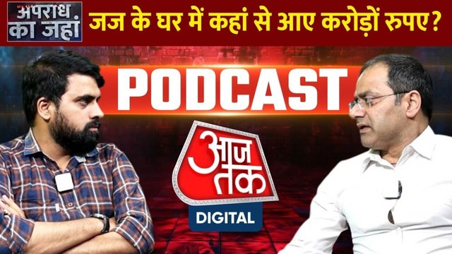 Delhi HC Judge Cash Recovery: दिल्ली HC के जज यशवंत वर्मा के घर में कहां से आए करोड़ों रुपए? देखें