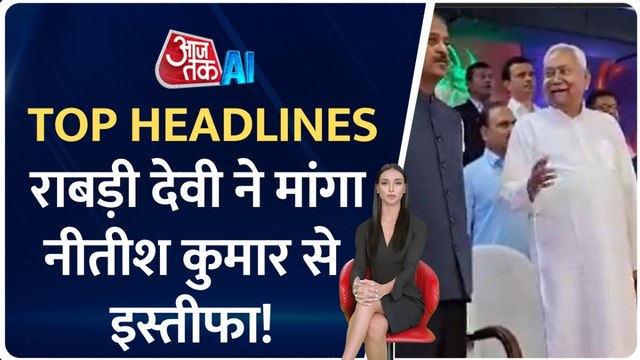RJD ने मांगा नीतीश कुमार से इस्तीफा, AI एंकर के साथ देखें टॉप हेडलाइंस