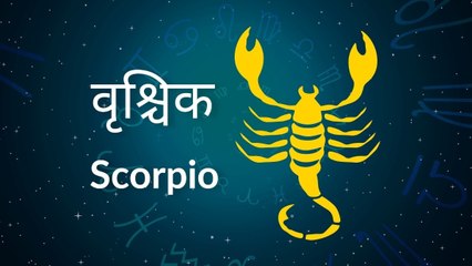 Scorpio horoscope Today: आज का वृश्चिक राश‍िफल 22 मार्च: धन लाभ के नए अवसर बनेंगे, जानें कैसा रहेगा दिन