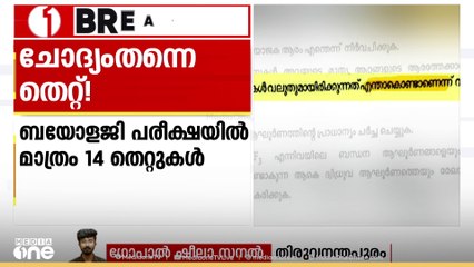 ചോദ്യം തന്നെ തെറ്റ്...! പൊതുപരീക്ഷാ  ചോദ്യപേപ്പറുകളിൽ വീണ്ടും അക്ഷരത്തെറ്റുകൾ...