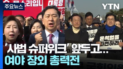 다음 주 '사법 슈퍼위크' 앞두고...여야 장외 총력전 / YTN