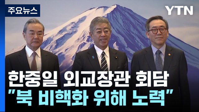 한중일 외교장관 회담... 북, 잘못된 행동 보상 안돼 / YTN