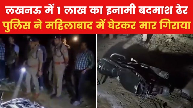 Lucknow Encounter: लखनऊ में पुलिस ने मार गिराया महिला की हत्या का आरोपी, भागने की कोशिश में हुआ ढेर