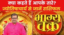 Today's Horoscope: आज कैसा रहेगा आपका दिन, क्या होगा लकी नंबर, देखें 'भाग्य चक्र'