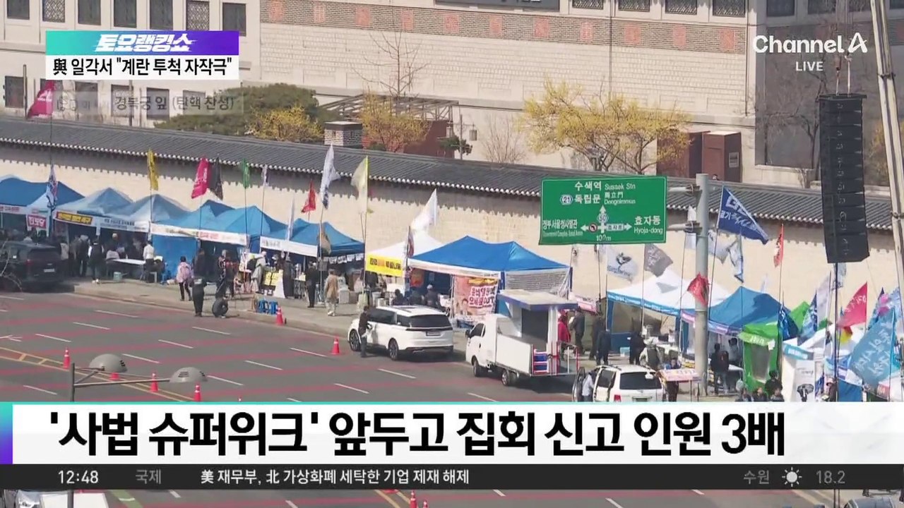 ‘사법 슈퍼위크’ 앞두고 집회 신고 인원 3배