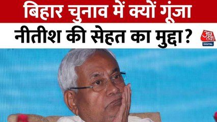 बिहार में CM नीतीश कुमार की सेहत पर क्यों उठ रहे सवाल? देखें रिपोर्ट