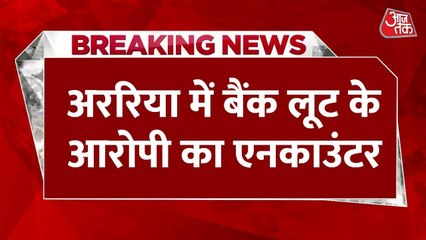 अररिया में STF और बदमाशों के बीच मुठभेड़, बैंक लूट का आरोपी ढेर, देखें