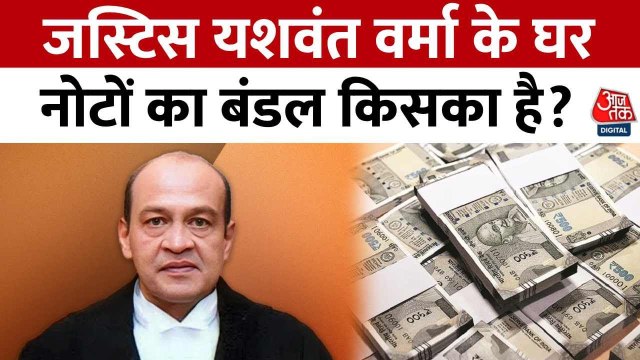 जस्टिस यशवंत वर्मा पर भ्रष्टाचार के आरोप, SC ने दिए जांच के आदेश, देखें