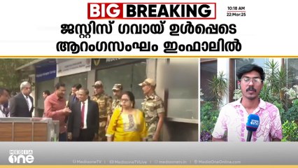 സുപ്രിംകോടതി ജഡ്ജിമാരുടെ പ്രതിനിധി സംഘം മണിപ്പൂരിലെത്തി