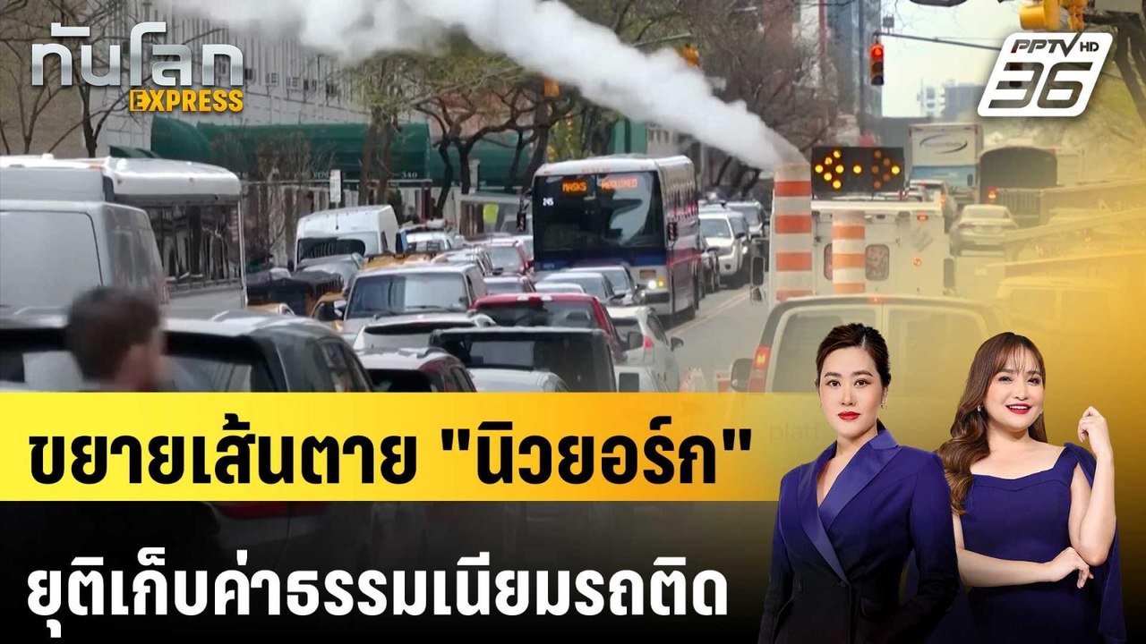 สหรัฐฯ ขยายเส้นตาย "นิวยอร์ก" ยุติเก็บค่าธรรมเน...