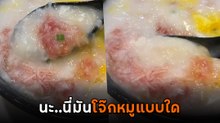 เมื่อเพื่อนพาไปกินโจ๊กหมู พอร้านยกมาเสิร์ฟถึงกับอึ้ง.. นะนี่มัน !?