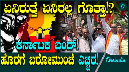 Karnataka Bandh: ಇಂದು ಅಖಂಡ ಕರ್ನಾಟಕ ಬಂದ್‌: ಏನಿರುತ್ತೆ, ಏನಿರಲ್ಲ? ಸಂಪೂರ್ಣ ಮಾಹಿತಿ