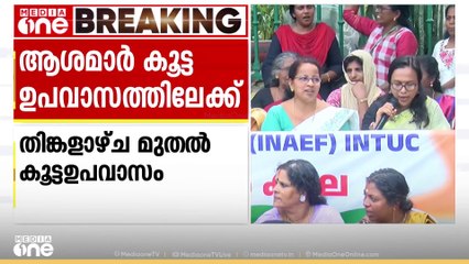 ആശമാർ കൂട്ട ഉപവാസത്തിലേക്ക്; വിവിധ ജില്ലകളിൽ നിന്നുള്ള ആശാപ്രവർത്തകർ ഉപവാസത്തിനായി എത്തും