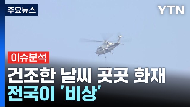 전국 곳곳에 산불...건조한 날씨·강한 바람에 '비상' / YTN