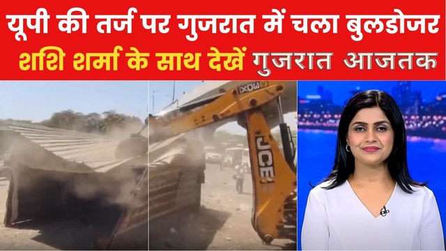 Gujarat Bulldozer Action: अहमदाबाद में शांति भंग करने वालों पर बुलडोजर एक्शन, देखें गुजरात आजतक