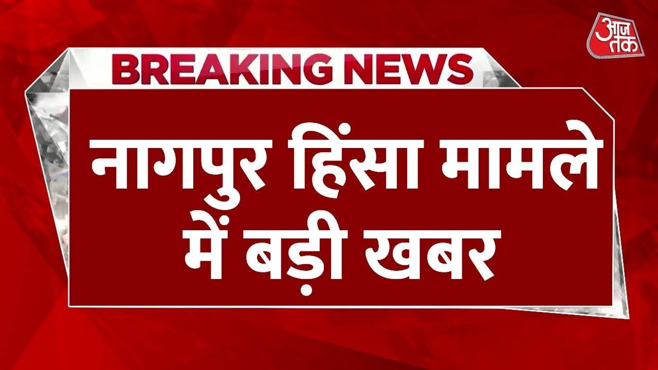 नागपुर हिंसा के दौरान महिला महिला पुलिसकर्मियों से बदसलूकी, क्राइम ब्रांच करेगी जांच