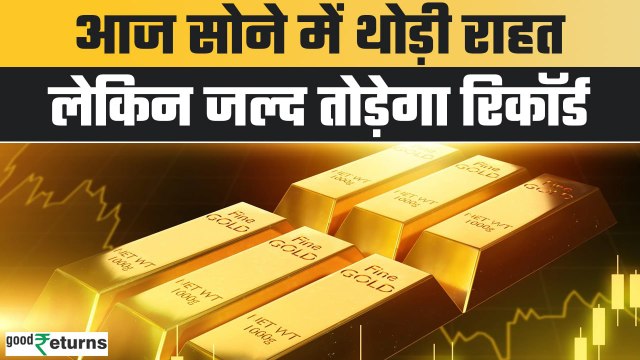 Gold Rate Today : आज सोने में थोड़ी राहत, चेक करें 22 March 2025 को सोने का भाव| GoodReturns