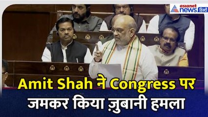 Rajya Sabha में Home Minister Amit Shah ने Congress पर जमकर किया ज़ुबानी हमला
