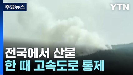 울산·경북 등 전국에서 산불...한 때 고속도로 통제 / YTN