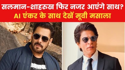 क्या फिर फिल्म में साथ नजर आएंगे सलमान-शाहरुख? देखें मूवी मसाला