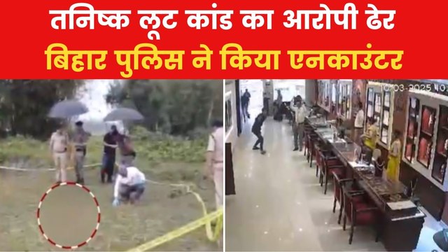 Bihar Police Encounter: बिहार पुलिस को बड़ी कामयाबी, तनिष्क लूट का मास्टरमाइंड चुनमुन झा ढेर