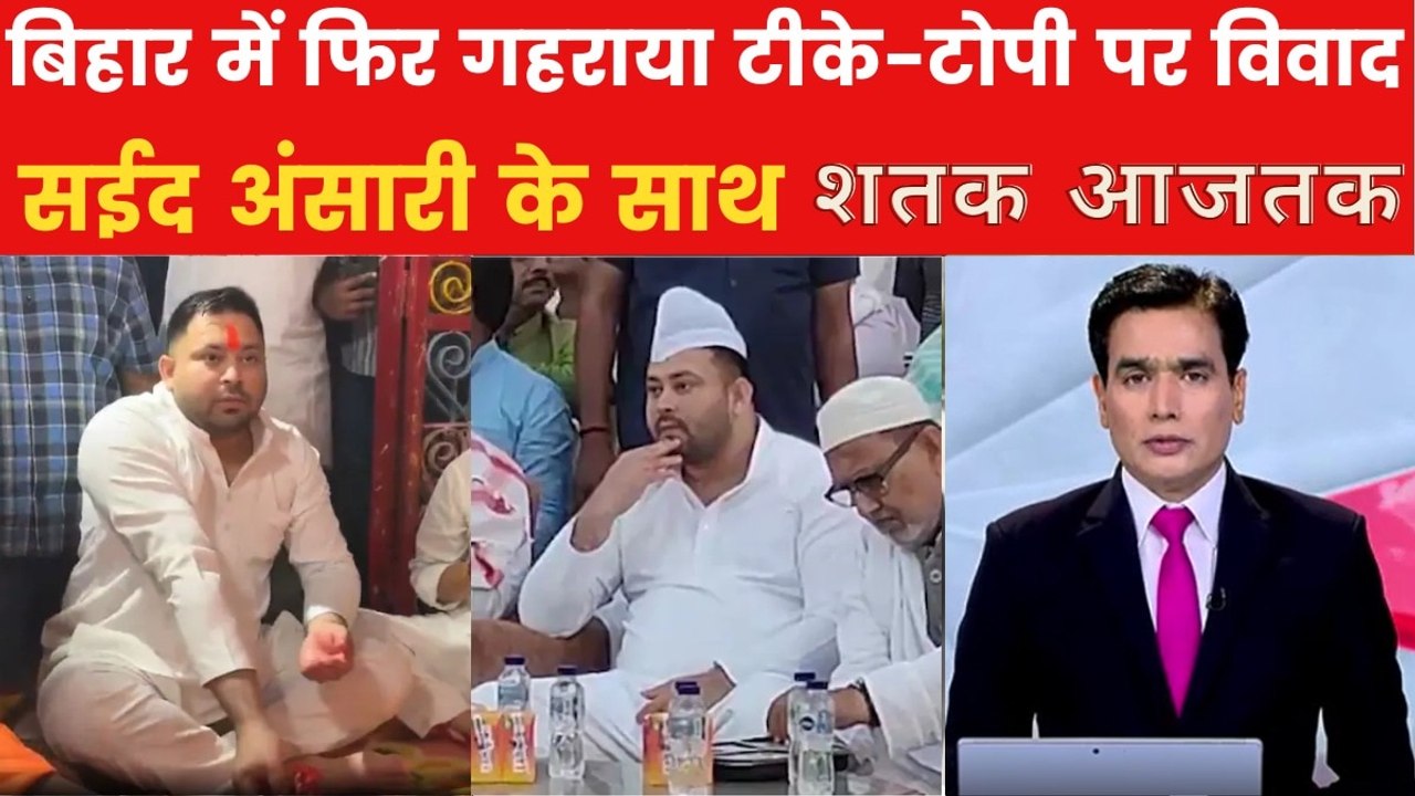 तेजस्वी के टोपी पहनने पर BJP ने कसा तंज, शतक आज...