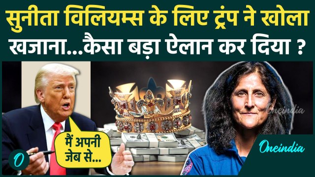 Sunita Williams Return : सुनीता विलियम्स के लिए Donald Trump ने खोला खजाना | NASA | वनइंडिया हिंदी