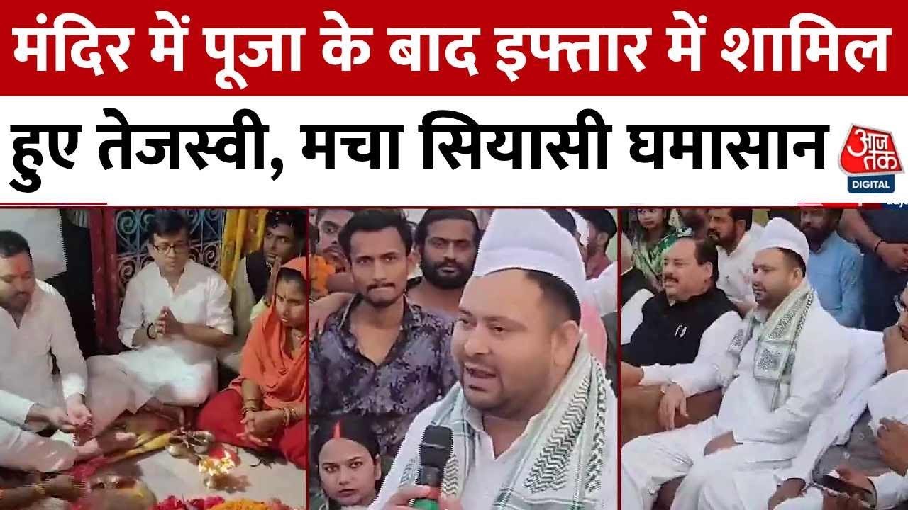 बिहार में इफ्तार पर सियासत, तेजस्वी के 'टीका-टोपी' पर बीजेपी का हमला