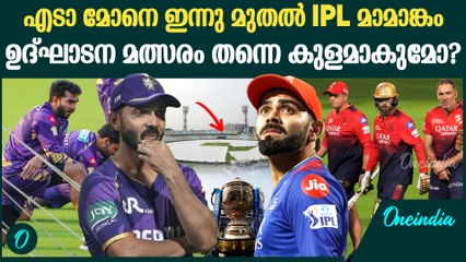 കാത്തിരിപ്പിന് വിരാമം; IPL 2025 സീസണ്‍ ഇന്ന് മുതൽ; മഴ ഭീഷണി | KKR Vs RCB Match Preview