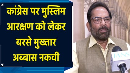Karnataka में मुस्लिम आरक्षण को लेकर कांग्रेस पर बरसे Mukhtar Abbas Naqvi