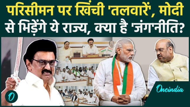 DMK Delimitation Meeting: परिसीमन पर MK Stalin की बैठक Modi से भिड़ेगे?| Tamil Nadu |वनइंडिया हिंदी