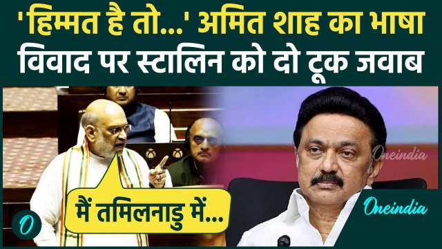 Amit Shah Speech: शाह का भाषा विवाद पर CM Stalin को दो टूक जवाब, Tamil Nadu पर बोले | वनइंडिया हिंदी