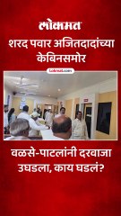 मागे शरद पवार...वळसेंनी अजित पवारांच्या केबिनचा दरवाजा उघडला