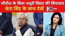 नीतीश कुमार की तबीयत को लेकर बार-बार क्यों गर्माती बिहार की सियासत, देखें 10 तक