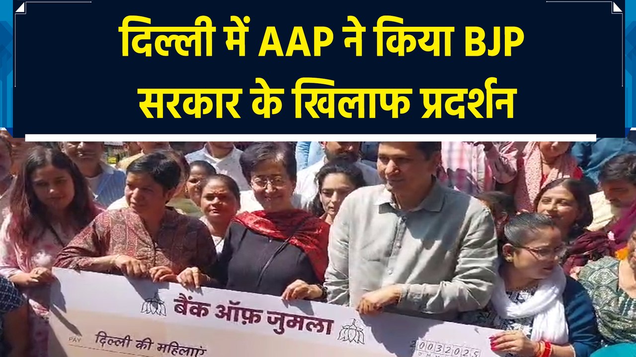 Delhi में BJP सरकार के खिलाफ AAP  का प्रदर्शन
