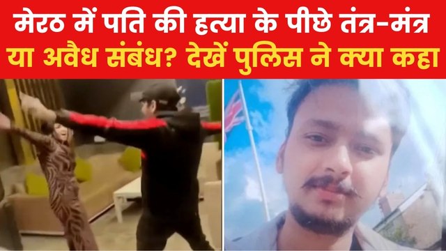 मेरठ हत्याकांड: पति को मारने से पहले मुस्कान ने किया था डांस, वीडियो वायरल