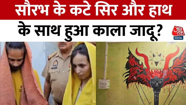 Meerut Murder Case: मेरठ में साहिल के कमरे में मिला काले जादू का राज? देखें सौरभ की हत्या में अंधविश्वास का एंगल