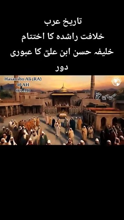 The Era of Hazrat Hasan (RA) After the Martyrdom of Hazrat Ali (RA)