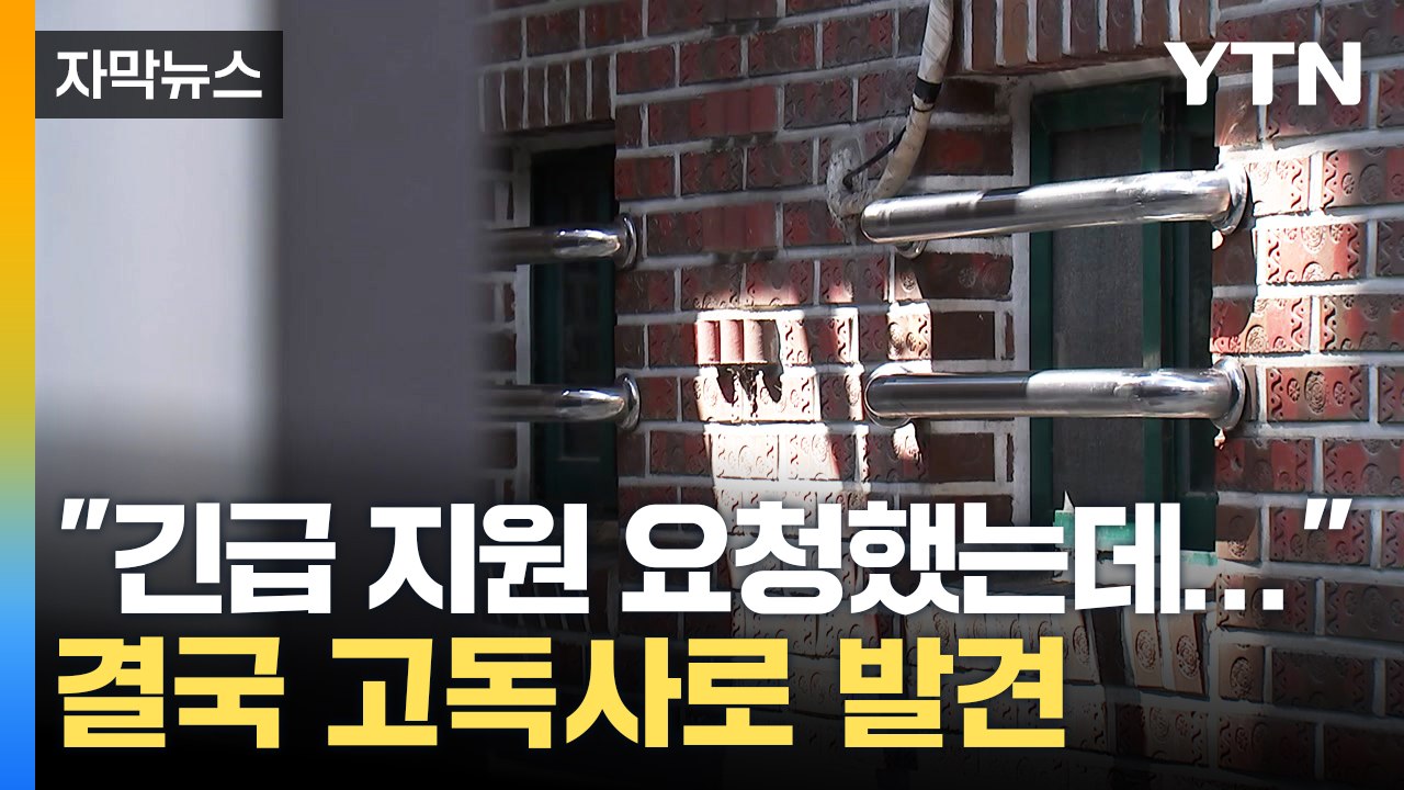 [자막뉴스] 강남 반지하서 고독사 발견...복지 사각지대 '여전' / YTN