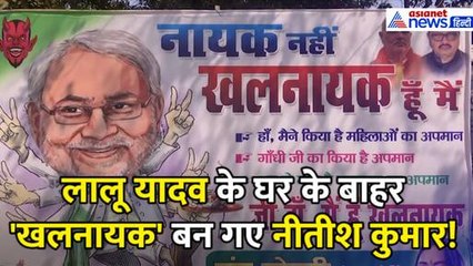 राष्ट्रगान का अपमान कर 'खलनायक' बन गए नीतीश कुमार-लग गया पोस्टर