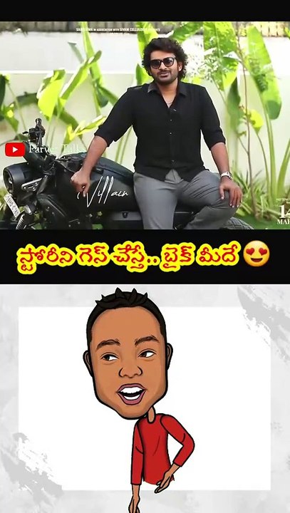 స్టోరీని గెస్ చేస్తే.. బైక్ మీదే 🥰🥰