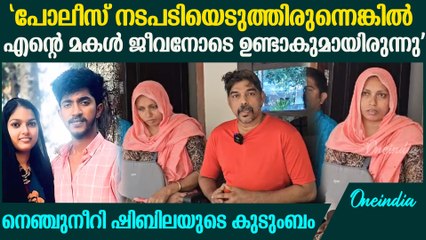 'പുറത്തിറങ്ങിയാൽ ഞങ്ങളെ കൊല്ലും'; വിങ്ങിപ്പൊട്ടി ശിബിലയുടെ ഉപ്പയും ഉമ്മയും Kozhikode Shibila Case